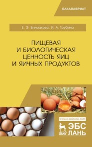 бесплатно читать книгу Пищевая и биологическая ценность яиц и яичных продуктов автора И. Трубина