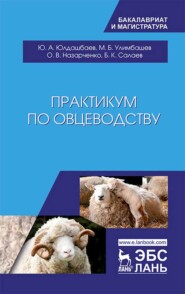 бесплатно читать книгу Практикум по овцеводству автора Б. Салаев