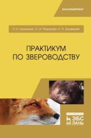 бесплатно читать книгу Практикум по звероводству автора О. Федорова