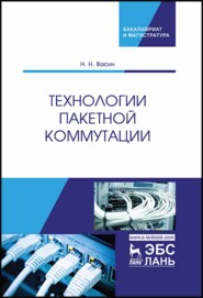 бесплатно читать книгу Технологии пакетной коммутации автора Н. Васин