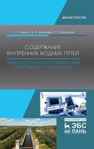 бесплатно читать книгу Содержание внутренних водных путей. Навигационно-гидрографическое обеспечение судоходства автора В. Бекряшев