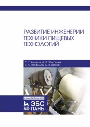 бесплатно читать книгу Развитие инженерии техники пищевых технологий автора С. Шахов