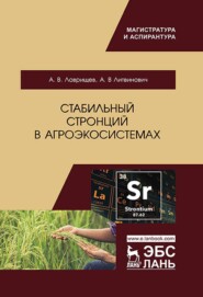бесплатно читать книгу Стабильный стронций в агроэкосистемах автора А. Лаврищев