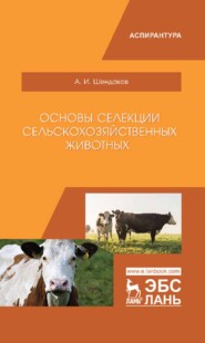 бесплатно читать книгу Основы селекции сельскохозяйственных животных автора А. Шендаков