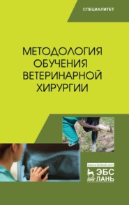 бесплатно читать книгу Методология обучения ветеринарной хирургии автора  Коллектив авторов