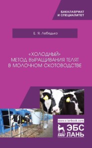 бесплатно читать книгу «Холодный» метод выращивания телят в молочном скотоводстве автора Е. Лебедько