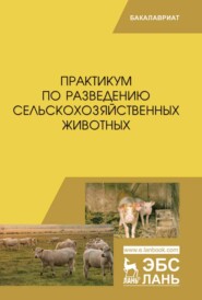 бесплатно читать книгу Практикум по разведению сельскохозяйственных животных автора З. Айсанов