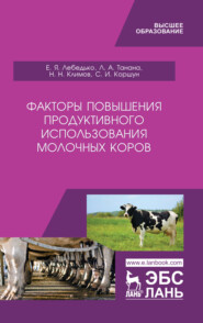 бесплатно читать книгу Факторы повышения продуктивного использования молочных коров автора С. Коршун