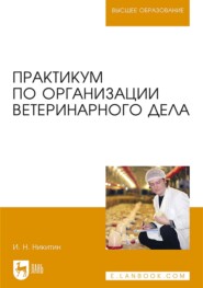 бесплатно читать книгу Практикум по организации ветеринарного дела автора И. Никитин