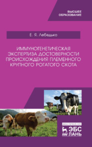 бесплатно читать книгу Иммуногенетическая экспертиза достоверности происхождения племенного крупного рогатого скота автора Е. Лебедько