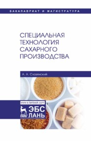 бесплатно читать книгу Специальная технология сахарного производства автора А. Славянский