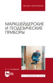 бесплатно читать книгу Маркшейдерские и геодезические приборы автора В. Голованов