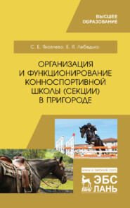 бесплатно читать книгу Организация и функционирование конноспортивной школы (секции) в пригороде автора Е. Лебедько