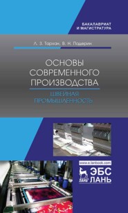 бесплатно читать книгу Основы современного производства. Швейная промышленность автора В. Падерин