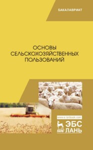 бесплатно читать книгу Основы сельскохозяйственных пользований автора  Коллектив авторов