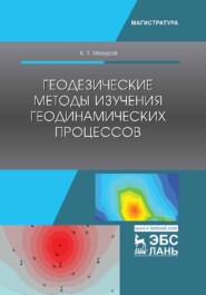 бесплатно читать книгу Геодезические методы изучения геодинамических процессов автора Б. Мазуров