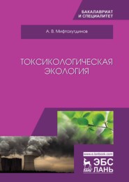 бесплатно читать книгу Токсикологическая экология автора А. Мифтахутдинов