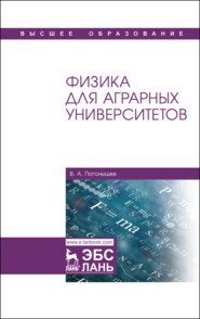 бесплатно читать книгу Физика для аграрных университетов автора Владимир Погонышев