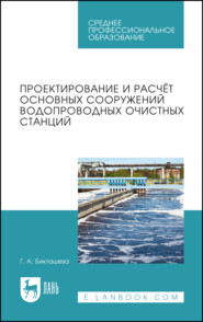 бесплатно читать книгу Проектирование и расчёт основных сооружений водопроводных очистных станций автора Г. Бикташева