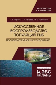 бесплатно читать книгу Искусственное воспроизводство популяций рыб. Полносистемное исследование автора Н. Рыбалова