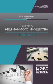 бесплатно читать книгу Оценка недвижимого имущества. Практикум автора  Коллектив авторов