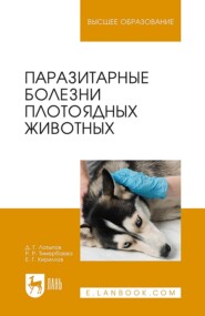 бесплатно читать книгу Паразитарные болезни плотоядных животных автора Евгений Кириллов