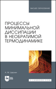 бесплатно читать книгу Процессы минимальной диссипации в необратимой термодинамике автора А. Цирлин