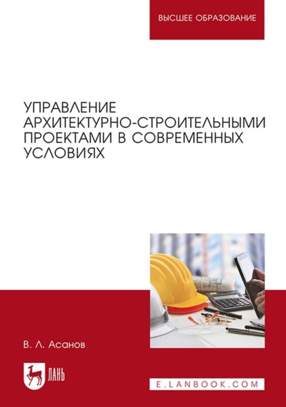 бесплатно читать книгу Управление архитектурно-строительными проектами в современных условиях. Монография автора В. Асанов