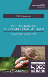 бесплатно читать книгу Использование агрохимических методов. Сборник заданий автора В. Железнова