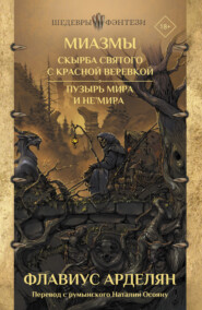 бесплатно читать книгу Скырба святого с красной веревкой. Пузырь Мира и не'Мира автора Флавиус Арделян