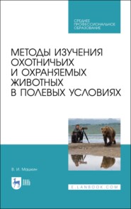бесплатно читать книгу Методы изучения охотничьих и охраняемых животных в полевых условиях автора В. Машкин