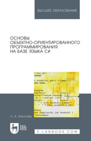бесплатно читать книгу Основы объектно-ориентированного программирования на базе языка С# автора Л. Залогова
