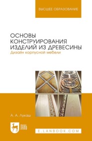 бесплатно читать книгу Основы конструирования изделий из древесины. Дизайн корпусной мебели автора А. Лукаш