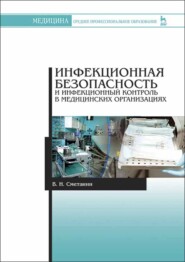 бесплатно читать книгу Инфекционная безопасность и инфекционный контроль в медицинских организациях автора В. Сметанин