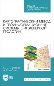 бесплатно читать книгу Картографический метод и геоинформационные системы в инженерной геологии автора А. Кобзев
