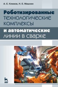 Роботизированные технологические комплексы и автоматические линии в сварке. Учбное пособие для вузов