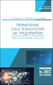 бесплатно читать книгу Применение CALS-технологий на предприятии. Лабораторные работы автора Д. Гусеница