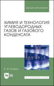 бесплатно читать книгу Химия и технология углеводородных газов и газового конденсата автора В. Потехин