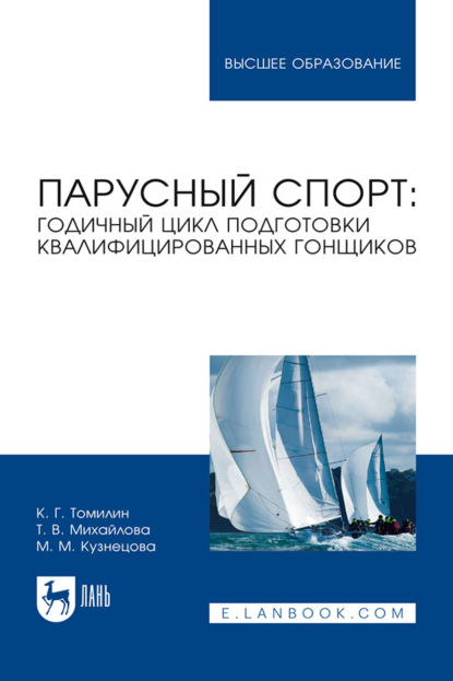 бесплатно читать книгу Парусный спорт: годичный цикл подготовки квалифицированных гонщиков автора Константин Томилин