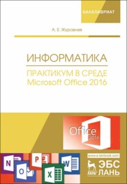 бесплатно читать книгу Информатика. Практикум в среде Microsoft Office 2016 автора А. Журавлев