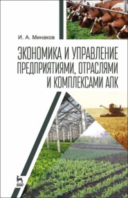 бесплатно читать книгу Экономика и управление предприятиями, отраслями и комплексами АПК автора И. Минаков