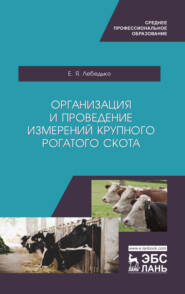бесплатно читать книгу Организация и проведение измерений крупного рогатого скота автора Е. Лебедько