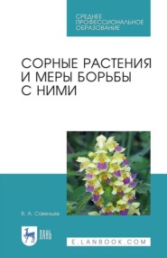 бесплатно читать книгу Сорные растения и меры борьбы с ними автора В. Савельев