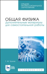 бесплатно читать книгу Общая физика. Дополнительные материалы для самостоятельной работы автора Г. Трунов