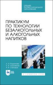 бесплатно читать книгу Практикум по технологии безалкогольных и алкогольных напитков автора А. Степовой