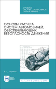 бесплатно читать книгу Основы расчета систем автомобилей, обеспечивающих безопасность движения автора В. Волков