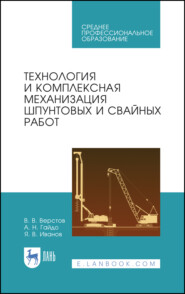 бесплатно читать книгу Технология и комплексная механизация шпунтовых и свайных работ автора Я. Иванов