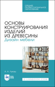 бесплатно читать книгу Основы конструирования изделий из древесины. Дизайн мебели автора А. Лукаш