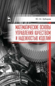 бесплатно читать книгу Математические основы управления качеством и надежностью изделий автора Ю. Зубарев