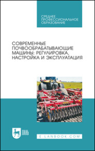 бесплатно читать книгу Современные почвообрабатывающие машины: регулировка, настройка и эксплуатация автора  Коллектив авторов